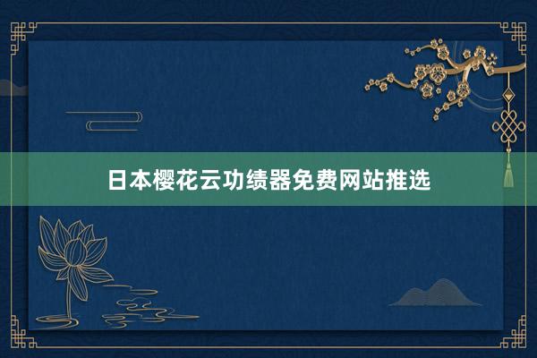 日本樱花云功绩器免费网站推选