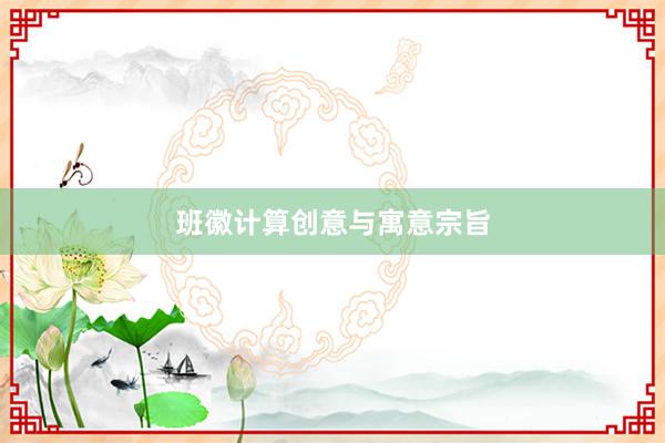 班徽计算创意与寓意宗旨