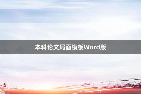 本科论文局面模板Word版