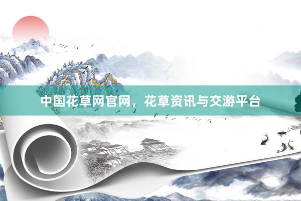 中国花草网官网，花草资讯与交游平台
