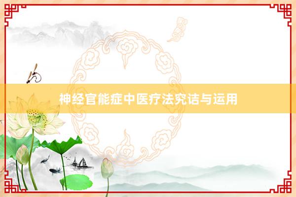 神经官能症中医疗法究诘与运用