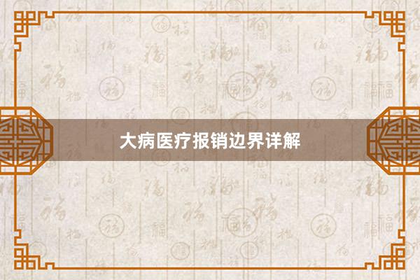 大病医疗报销边界详解