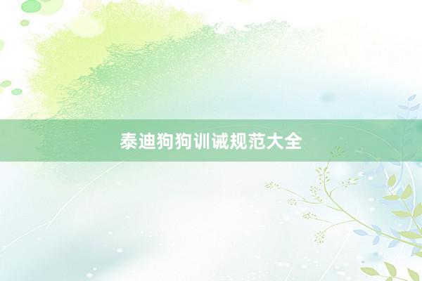 泰迪狗狗训诫规范大全