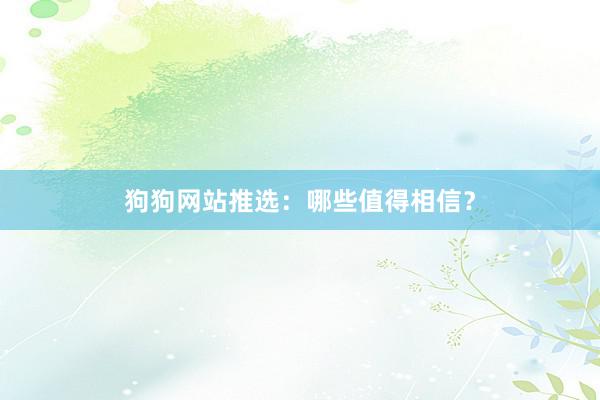 狗狗网站推选：哪些值得相信？