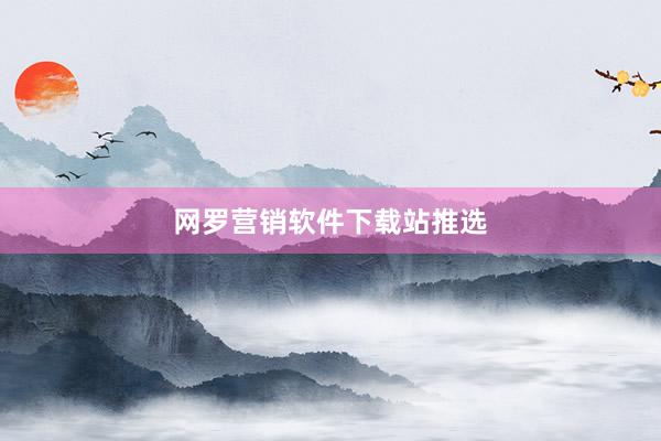 网罗营销软件下载站推选