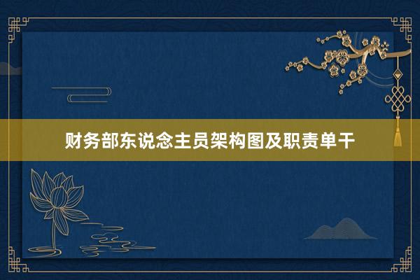财务部东说念主员架构图及职责单干