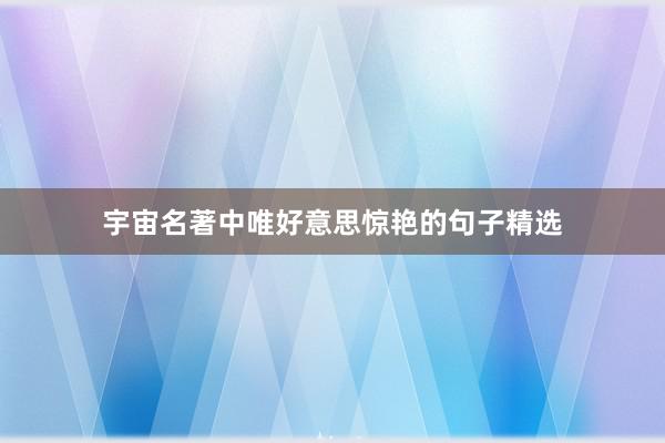 宇宙名著中唯好意思惊艳的句子精选